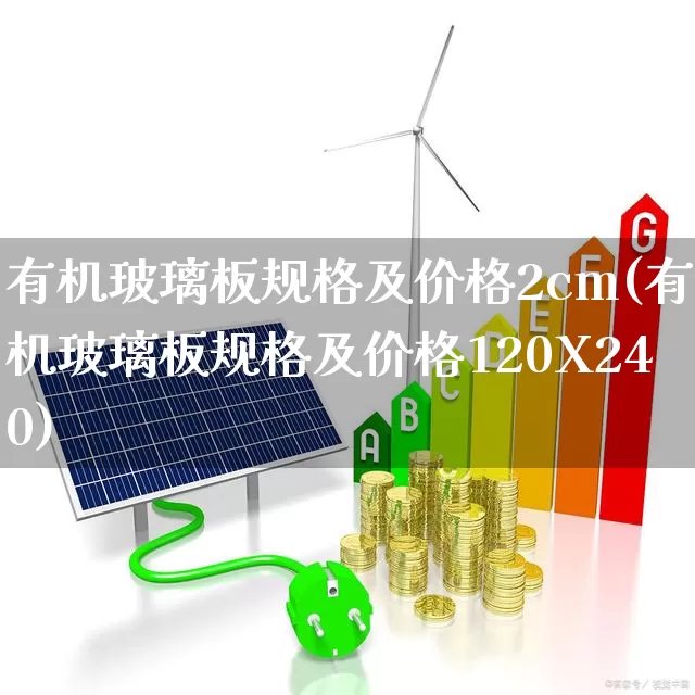 有机玻璃板规格及价格2cm(有机玻璃板规格及价格120X240)_https://www.xzdzcjx.com_创业板_第1张