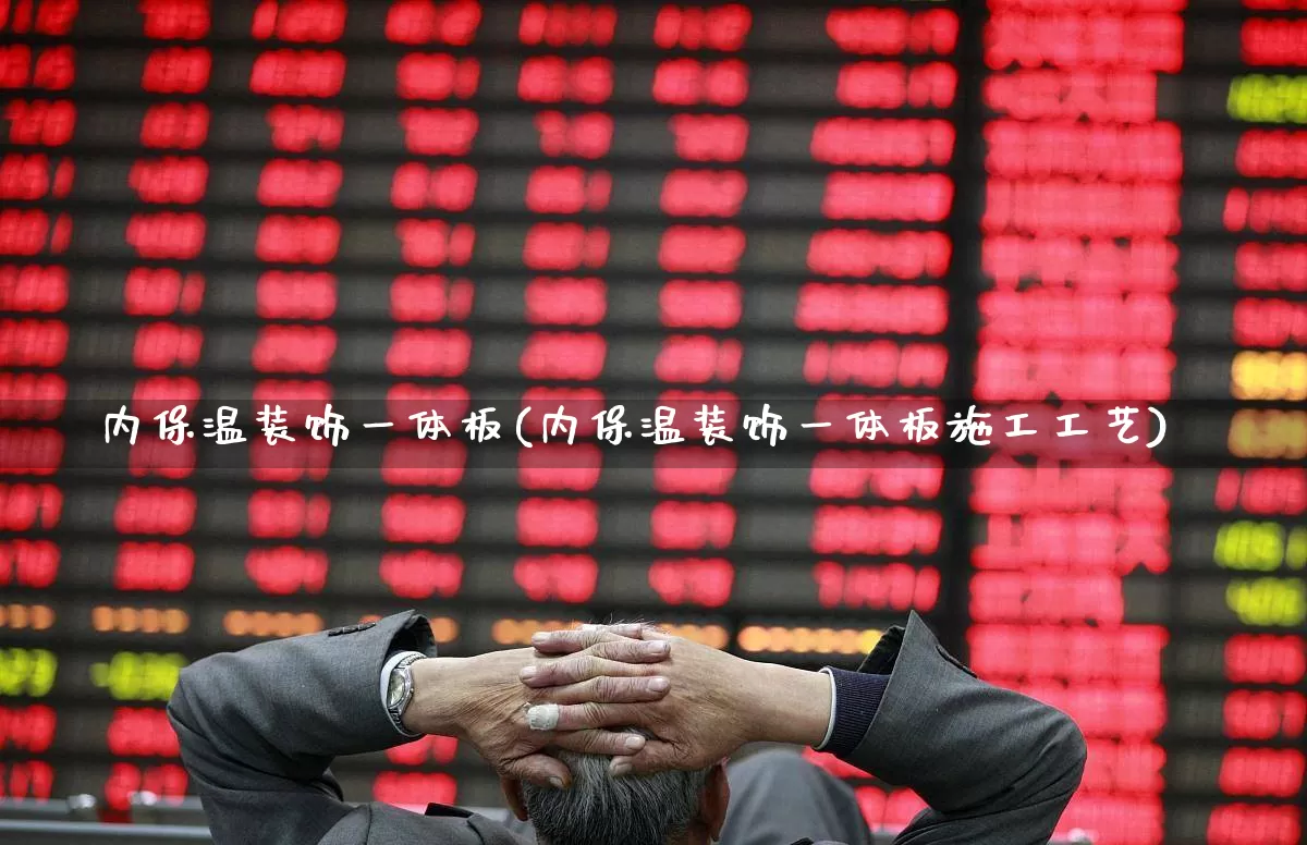内保温装饰一体板(内保温装饰一体板施工工艺)_https://www.xzdzcjx.com_上交所_第1张