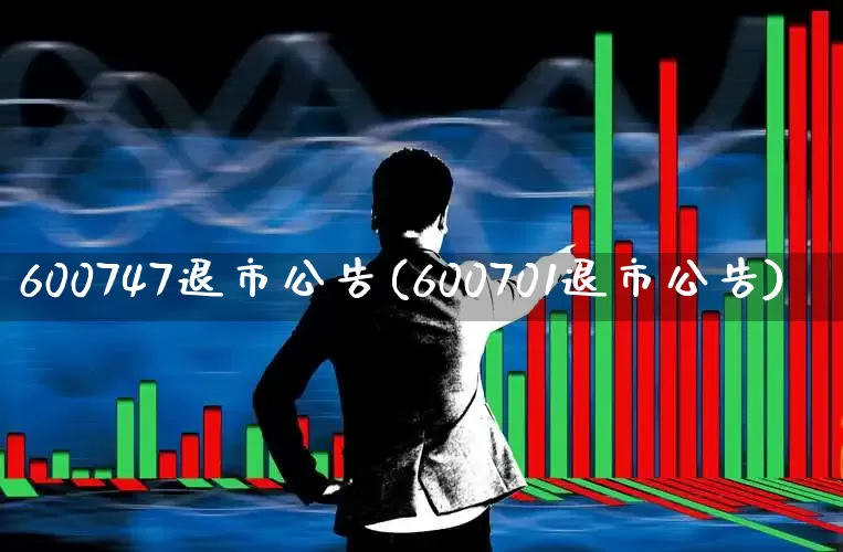 600747退市公告(600701退市公告)_https://www.xzdzcjx.com_科创板_第1张