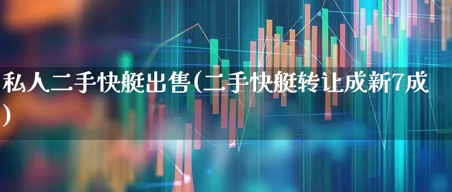 私人二手快艇出售(二手快艇转让成新7成)_https://www.xzdzcjx.com_创业板_第1张