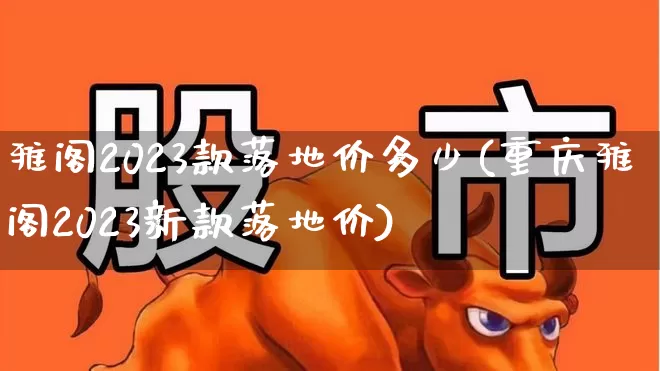 雅阁2023款落地价多少(重庆雅阁2023新款落地价)_https://www.xzdzcjx.com_创业板_第1张