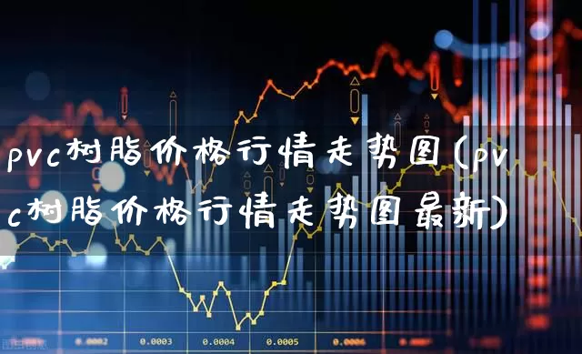pvc树脂价格行情走势图(pvc树脂价格行情走势图最新)_https://www.xzdzcjx.com_深交所_第1张