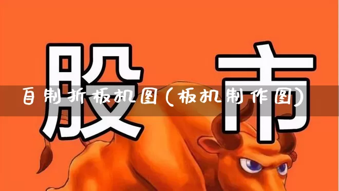 自制折板机图(板机制作图)_https://www.xzdzcjx.com_北交所_第1张