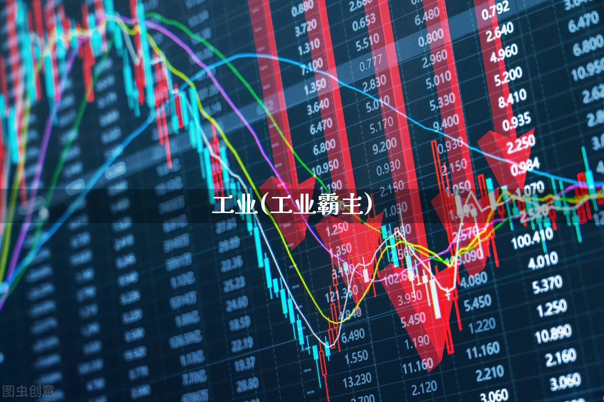 工业(工业霸主)_https://www.xzdzcjx.com_创业板_第1张