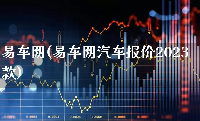 易车网(易车网汽车报价2023款)_https://www.xzdzcjx.com_创业板_第1张