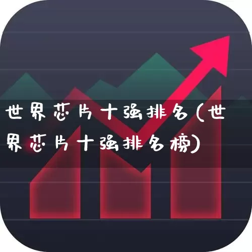 世界芯片十强排名(世界芯片十强排名榜)_https://www.xzdzcjx.com_科创板_第1张