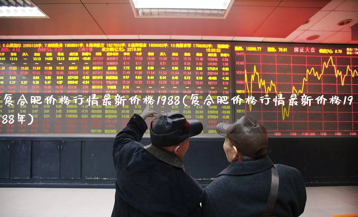 复合肥价格行情最新价格1988(复合肥价格行情最新价格1988年)_https://www.xzdzcjx.com_深交所_第1张