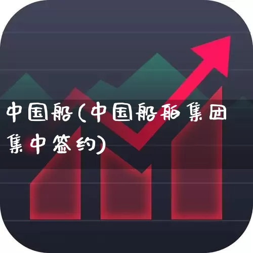 中国船(中国船舶集团集中签约)_https://www.xzdzcjx.com_上交所_第1张