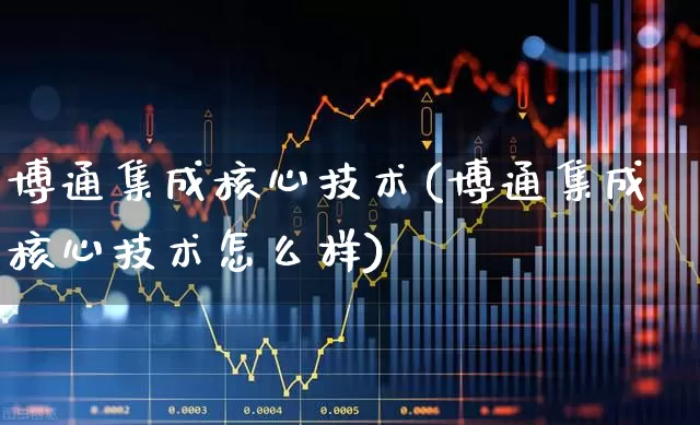 博通集成核心技术(博通集成核心技术怎么样)_https://www.xzdzcjx.com_上交所_第1张
