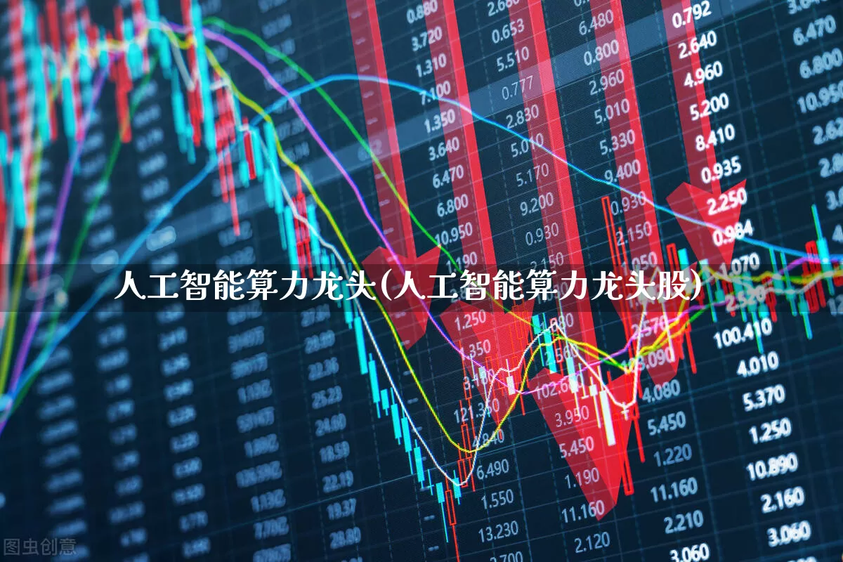 人工智能算力龙头(人工智能算力龙头股)_https://www.xzdzcjx.com_上交所_第1张