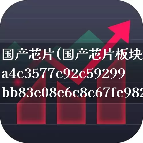 国产芯片(国产芯片板块涨幅达2%)_https://www.xzdzcjx.com_深交所_第1张