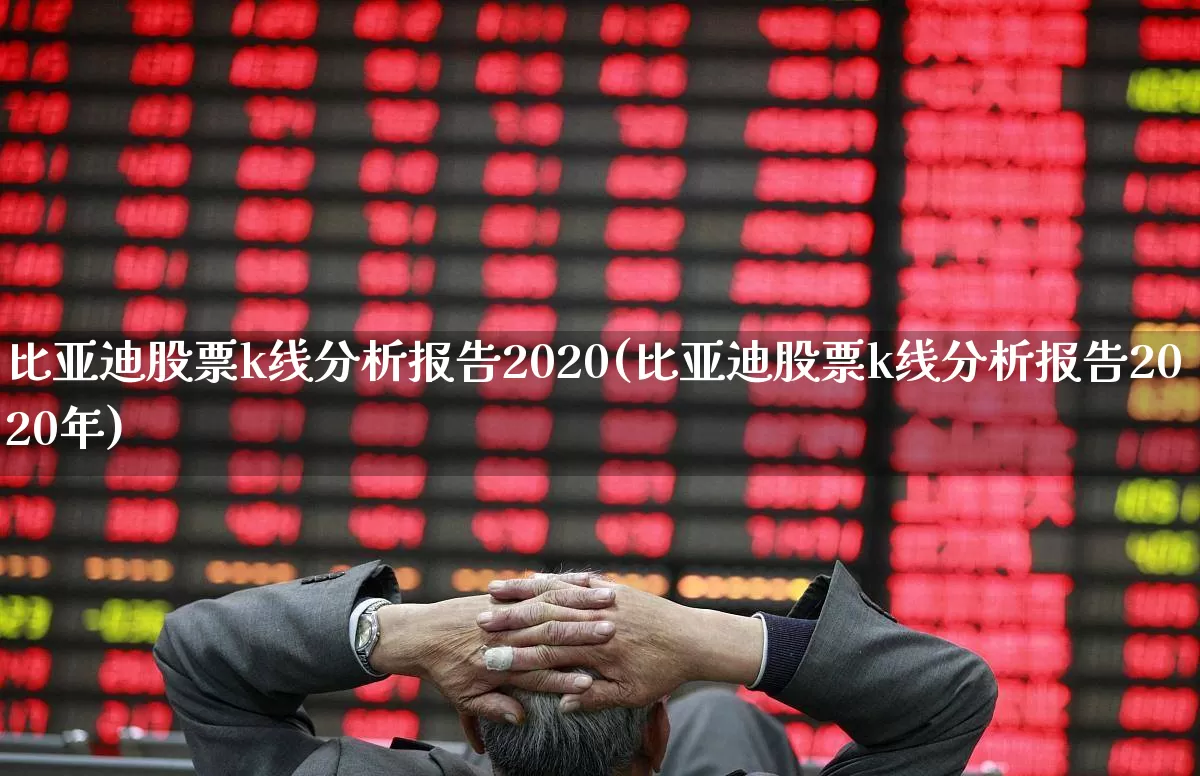 比亚迪股票k线分析报告2020(比亚迪股票k线分析报告2020年)_https://www.xzdzcjx.com_深交所_第1张