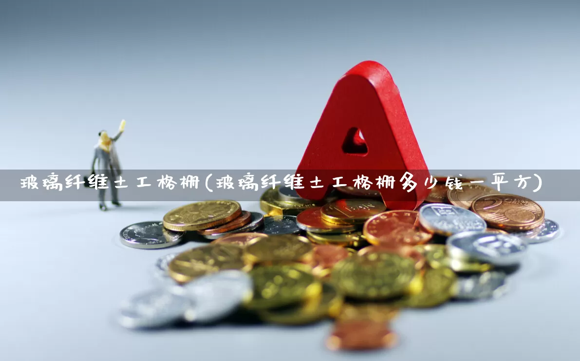 玻璃纤维土工格栅(玻璃纤维土工格栅多少钱一平方)_https://www.xzdzcjx.com_科创板_第1张