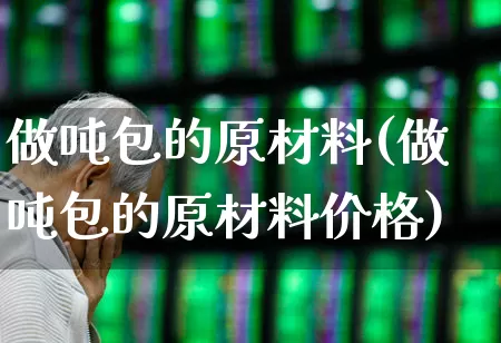 做吨包的原材料(做吨包的原材料价格)_https://www.xzdzcjx.com_北交所_第1张