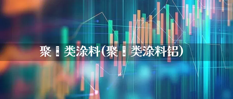 聚酯类涂料(聚酯类涂料铝)_https://www.xzdzcjx.com_北交所_第1张