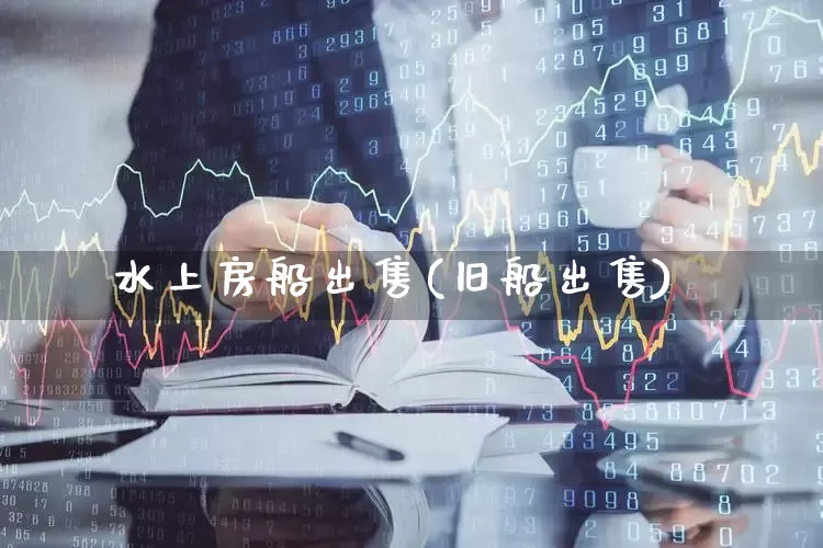 水上房船出售(旧船出售)_https://www.xzdzcjx.com_北交所_第1张