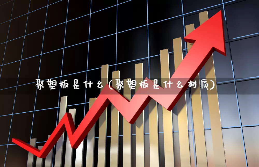 聚塑板是什么(聚塑板是什么材质)_https://www.xzdzcjx.com_科创板_第1张