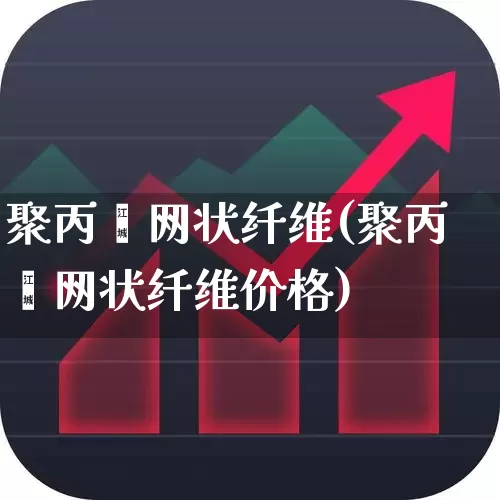 聚丙烯网状纤维(聚丙烯网状纤维价格)_https://www.xzdzcjx.com_上交所_第1张