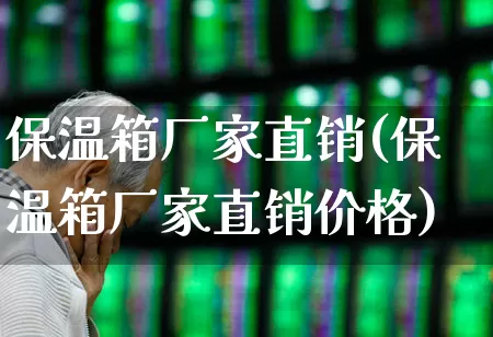 保温箱厂家直销(保温箱厂家直销价格)_https://www.xzdzcjx.com_北交所_第1张