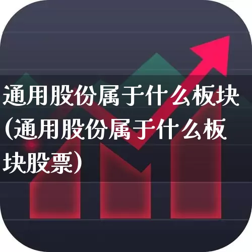 通用股份属于什么板块(通用股份属于什么板块股票)_https://www.xzdzcjx.com_上交所_第1张