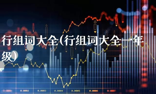 行组词大全(行组词大全一年级)_https://www.xzdzcjx.com_北交所_第1张