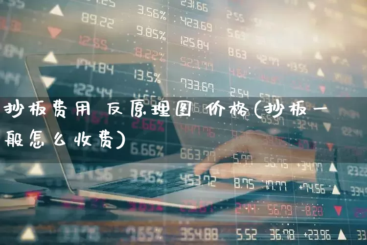 抄板费用 反原理图 价格(抄板一般怎么收费)_https://www.xzdzcjx.com_深交所_第1张