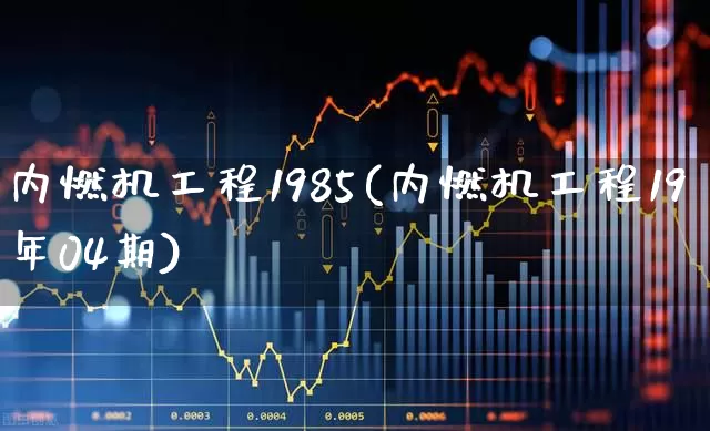 内燃机工程1985(内燃机工程19年04期)_https://www.xzdzcjx.com_创业板_第1张