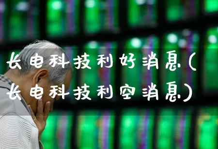 长电科技利好消息(长电科技利空消息)_https://www.xzdzcjx.com_北交所_第1张