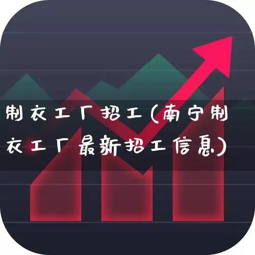制衣工厂招工(南宁制衣工厂最新招工信息)_https://www.xzdzcjx.com_北交所_第1张