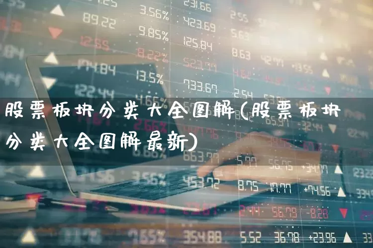 股票板块分类大全图解(股票板块分类大全图解最新)_https://www.xzdzcjx.com_上交所_第1张