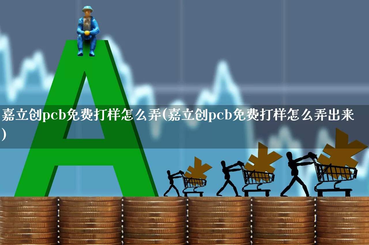 嘉立创pcb免费打样怎么弄(嘉立创pcb免费打样怎么弄出来)_https://www.xzdzcjx.com_北交所_第1张