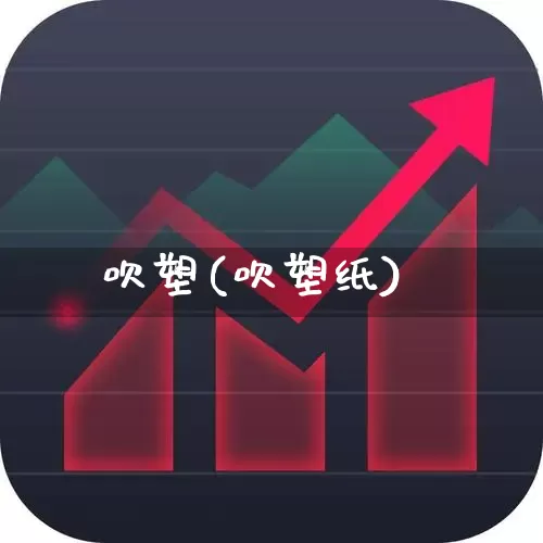 吹塑(吹塑纸)_https://www.xzdzcjx.com_创业板_第1张