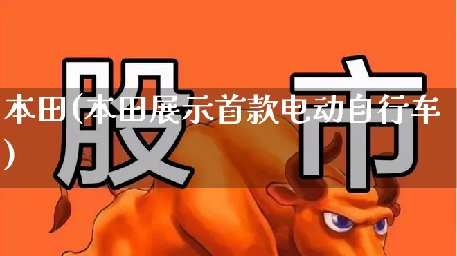 本田(本田展示首款电动自行车)_https://www.xzdzcjx.com_科创板_第1张