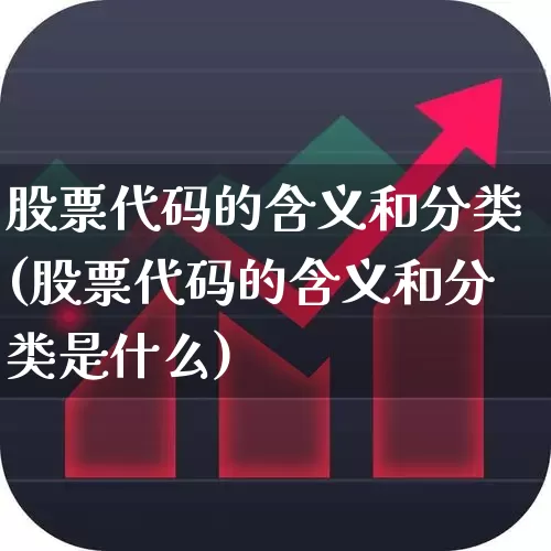 股票代码的含义和分类(股票代码的含义和分类是什么)_https://www.xzdzcjx.com_上交所_第1张