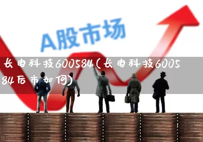 长电科技600584(长电科技600584后市如何)_https://www.xzdzcjx.com_上交所_第1张