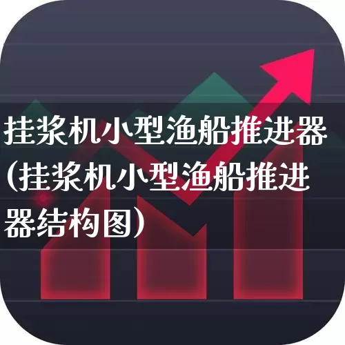 挂浆机小型渔船推进器(挂浆机小型渔船推进器结构图)_https://www.xzdzcjx.com_深交所_第1张