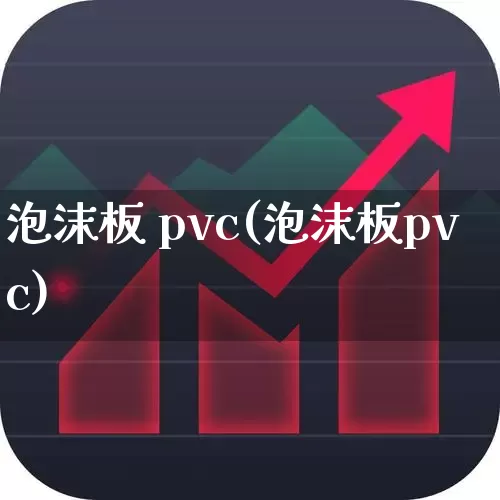 泡沫板 pvc(泡沫板pvc)_https://www.xzdzcjx.com_深交所_第1张