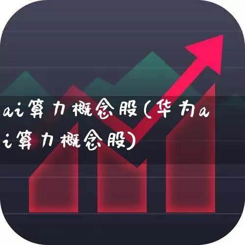 ai算力概念股(华为ai算力概念股)_https://www.xzdzcjx.com_科创板_第1张