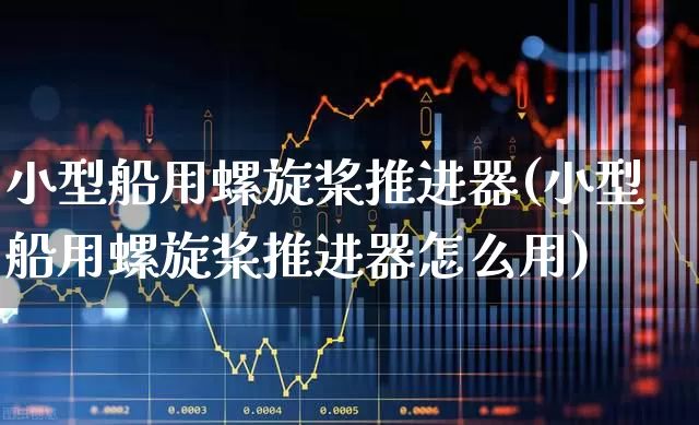 小型船用螺旋桨推进器(小型船用螺旋桨推进器怎么用)_https://www.xzdzcjx.com_上交所_第1张