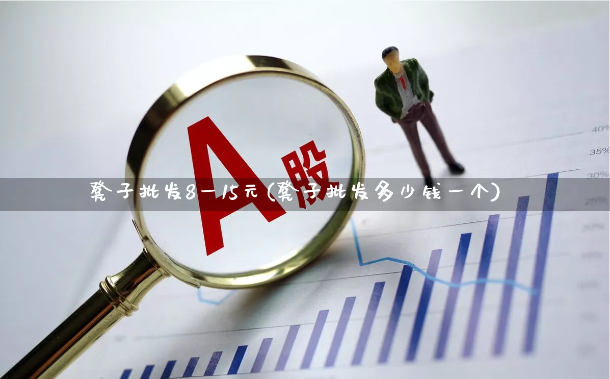 凳子批发8一15元(凳子批发多少钱一个)_https://www.xzdzcjx.com_上交所_第1张