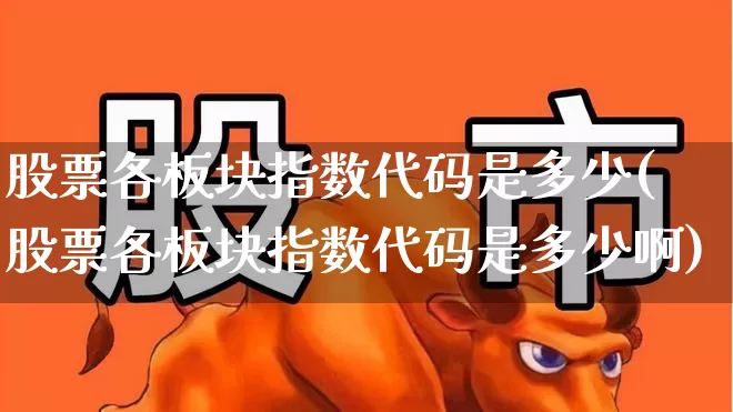 股票各板块指数代码是多少(股票各板块指数代码是多少啊)_https://www.xzdzcjx.com_科创板_第1张