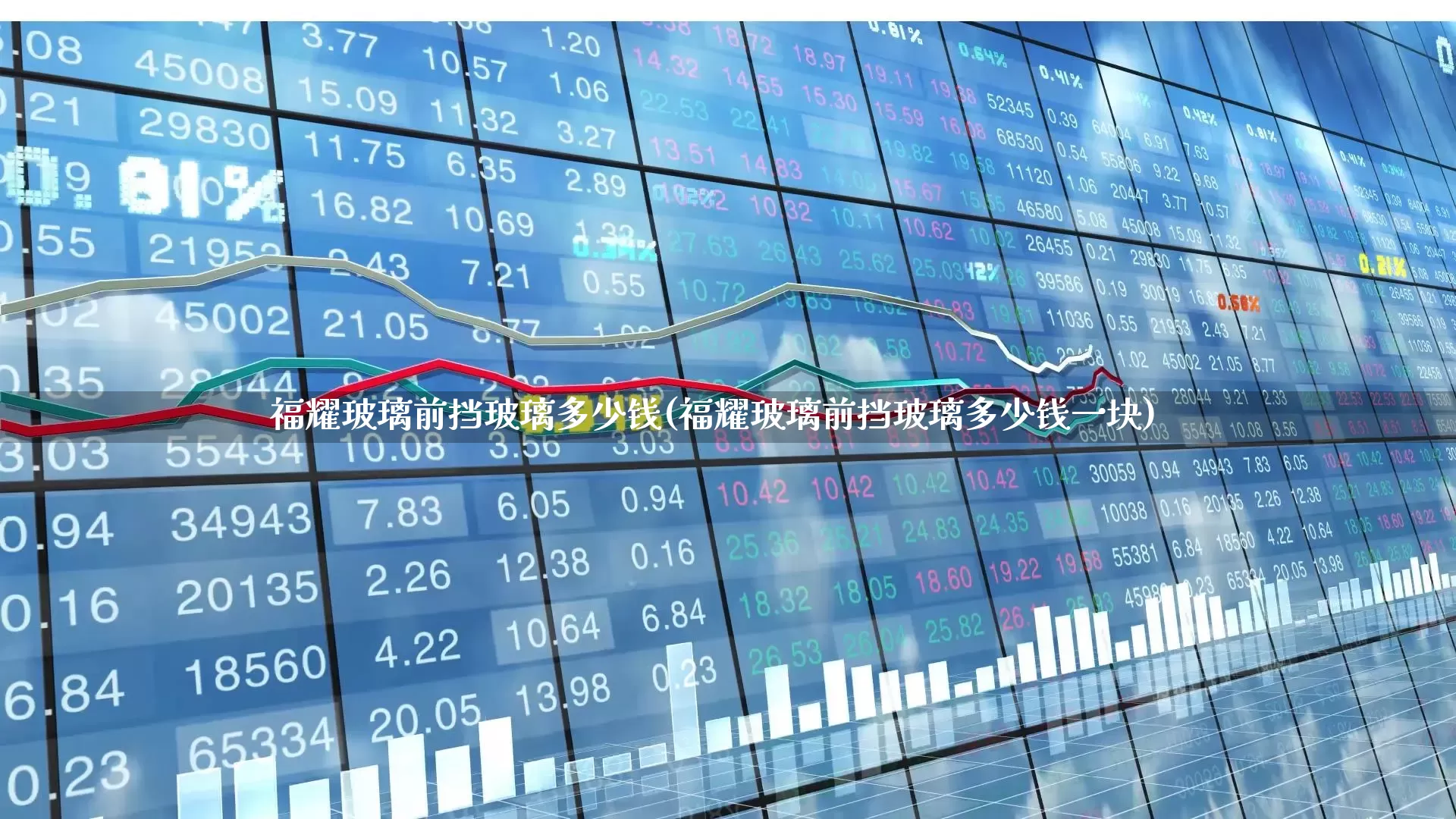 福耀玻璃前挡玻璃多少钱(福耀玻璃前挡玻璃多少钱一块)_https://www.xzdzcjx.com_创业板_第1张