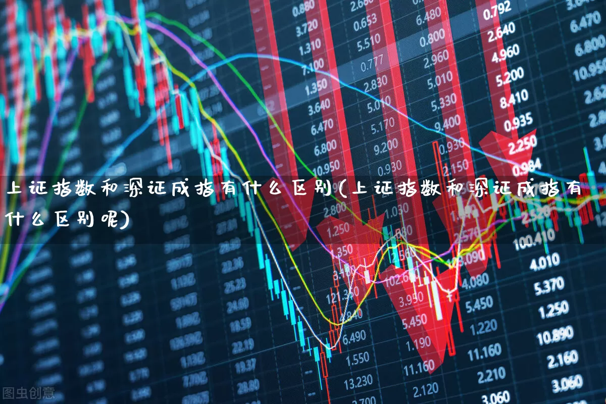 上证指数和深证成指有什么区别(上证指数和深证成指有什么区别呢)_https://www.xzdzcjx.com_上交所_第1张