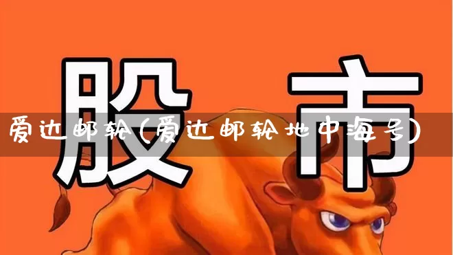 爱达邮轮(爱达邮轮地中海号)_https://www.xzdzcjx.com_深交所_第1张