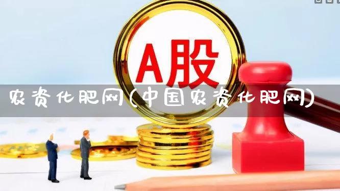 农资化肥网(中国农资化肥网)_https://www.xzdzcjx.com_创业板_第1张