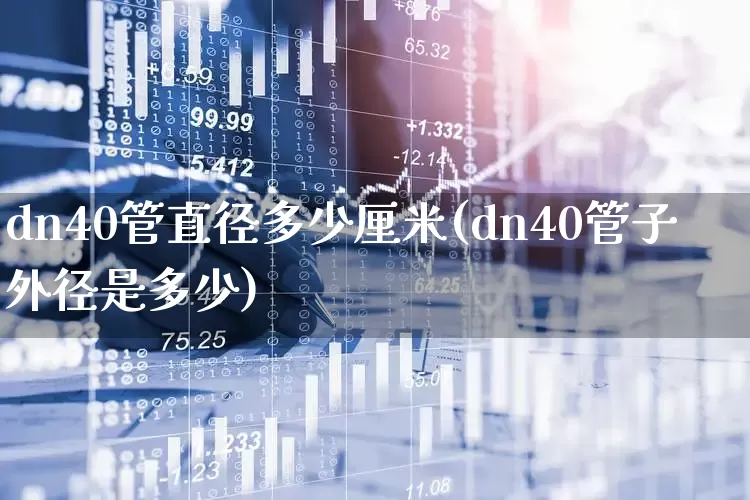 dn40管直径多少厘米(dn40管子外径是多少)_https://www.xzdzcjx.com_北交所_第1张